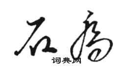 駱恆光石喬草書個性簽名怎么寫