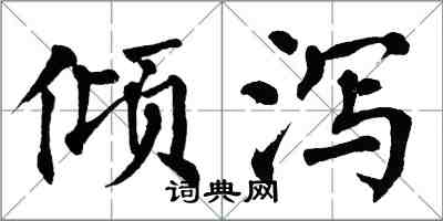 翁闓運傾瀉楷書怎么寫