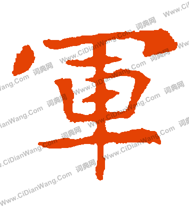 高湛墓誌寫的軍