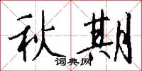 秋期怎么寫好看