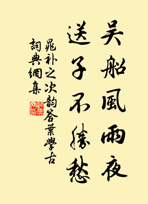 但暢敘、幽情而已 詩詞名句