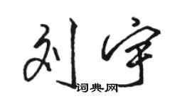 駱恆光劉宇行書個性簽名怎么寫