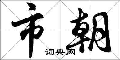 胡問遂市朝行書怎么寫