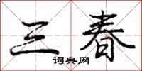 龐中華三春行書怎么寫