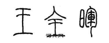 陳墨王全暉篆書個性簽名怎么寫