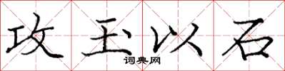 龐中華攻玉以石楷書怎么寫