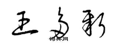 曾慶福王多新草書個性簽名怎么寫