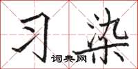 駱恆光習染楷書怎么寫