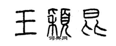 曾慶福王穎昆篆書個性簽名怎么寫