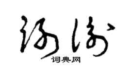 曾慶福謝衡草書個性簽名怎么寫