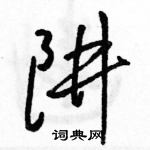 駱恆光寫的硬筆行書阱