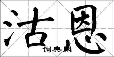 翁闓運沽恩楷書怎么寫