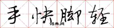 段相林手快腳輕行書怎么寫