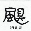 林少明寫的硬筆隸書颶