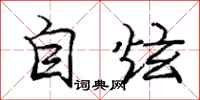 龐中華自炫行書怎么寫