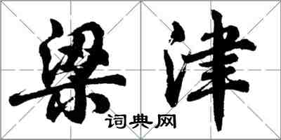 胡問遂梁津行書怎么寫