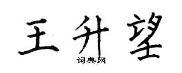 何伯昌王升望楷書個性簽名怎么寫
