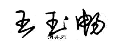 朱錫榮王玉暢草書個性簽名怎么寫