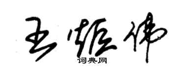 朱錫榮王炬偉草書個性簽名怎么寫