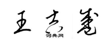 梁錦英王吉盛草書個性簽名怎么寫