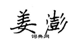 袁強姜澎楷書個性簽名怎么寫