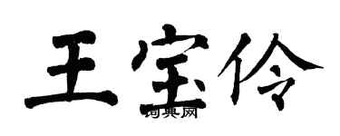 翁闓運王寶伶楷書個性簽名怎么寫