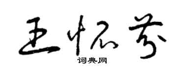 曾慶福王懷芬草書個性簽名怎么寫