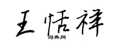 王正良王恬祥行書個性簽名怎么寫