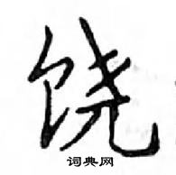 鄧散木寫的硬筆楷書饒