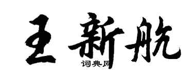 胡問遂王新航行書個性簽名怎么寫