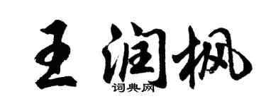 胡問遂王潤楓行書個性簽名怎么寫