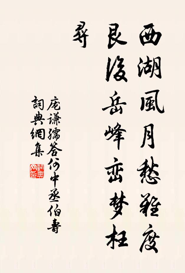 龐謙孺西湖風月愁難度,艮後岳峰巒夢枉尋書法作品欣賞