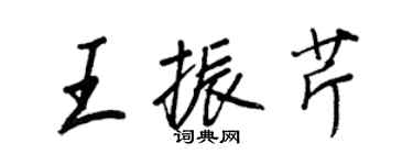 王正良王振芹行書個性簽名怎么寫