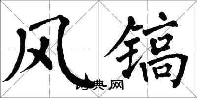 翁闓運風鎬楷書怎么寫