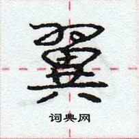 龐中華寫的硬筆行書翼