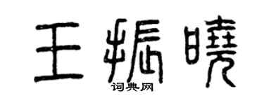 曾慶福王振曉篆書個性簽名怎么寫