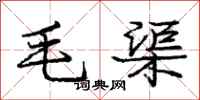 龐中華毛渠行書怎么寫