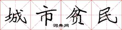 袁強城市貧民楷書怎么寫