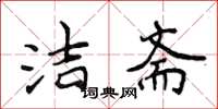 侯登峰潔齋楷書怎么寫