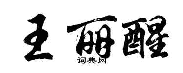 胡問遂王麗醒行書個性簽名怎么寫