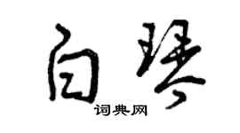 曾慶福白琴草書個性簽名怎么寫