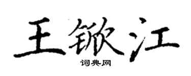 丁謙王杴江楷書個性簽名怎么寫