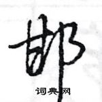 王旻寫的硬筆行書邯