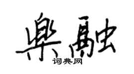 王正良樂融行書個性簽名怎么寫