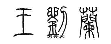 陳墨王劉蘭篆書個性簽名怎么寫