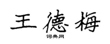 袁強王德梅楷書個性簽名怎么寫