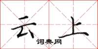 田英章雲上楷書怎么寫
