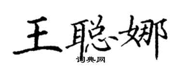 丁謙王聰娜楷書個性簽名怎么寫
