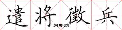 田英章遣將徵兵楷書怎么寫