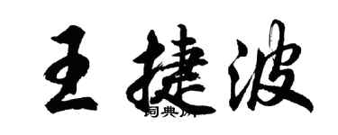胡問遂王捷波行書個性簽名怎么寫